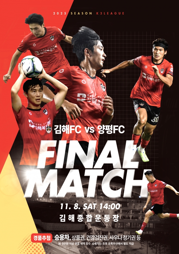 2025 K3리그 김해FC 양평FC와 피날레 무대 포스터