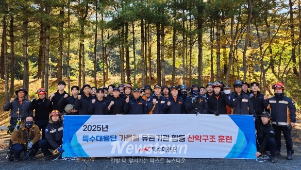 가을철 산악사고 대비 합동 훈련