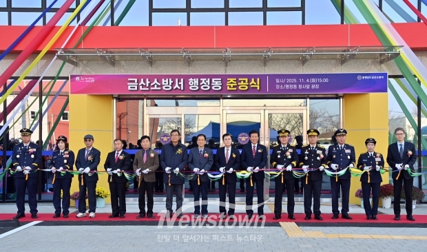 금산소방서 행정동 준공식
