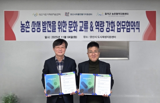 양산시도시재생센터·칠곡군농촌협약지원센터 도시재생센터 업무협약/사진 양산시