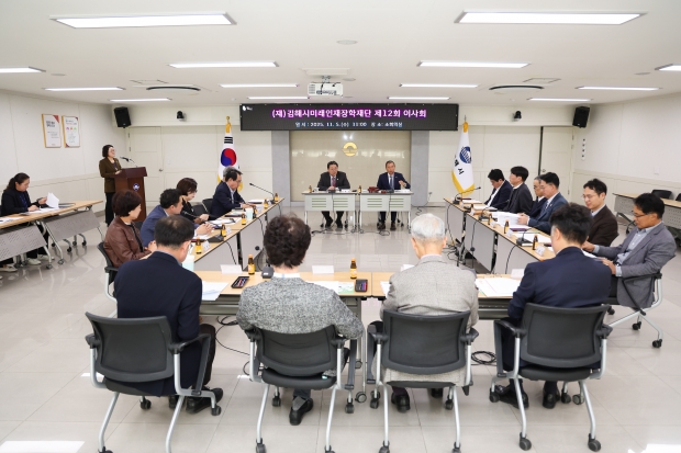 김해시미래인재장학재단 제12차 이사회 개최/사진 김해시