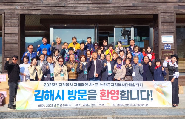 남해군 자원봉사단체협의회, 김해시 방문 및 자원봉사 교류/사진 김해시