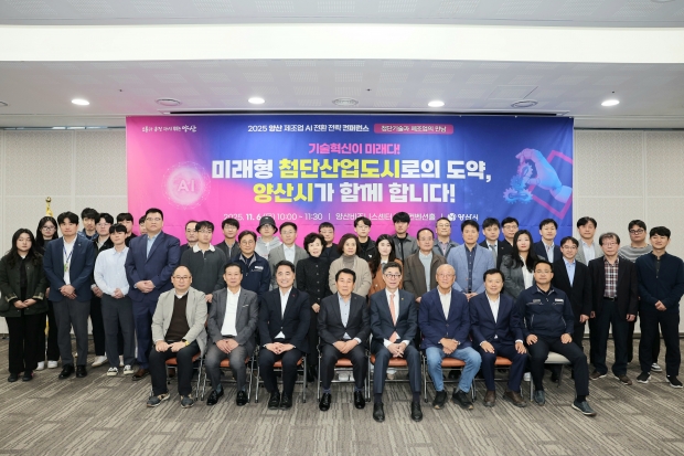 양산 제조업 AI 전환 전략 컨퍼런스 성황리 개최/사진 양산시