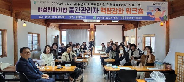 경주새일센터가 11월 4일 경주 플레이스 씨(Place C)에서 여성친화기업 중간관리자 20명을 대상으로 ‘역량강화 워크숍’을 진행하며 단체 기념촬영을 하고 있다.