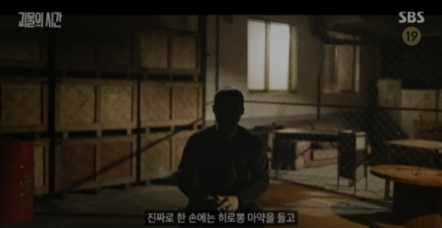 SBS 괴물의 시간