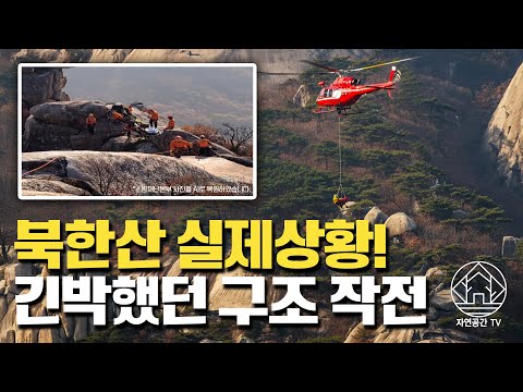 [단독] 북한산 인수봉, 구조 헬기 긴급 출동 장면 포착!
