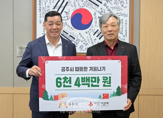 성우종 충남사회복지공동모금회 회장이 2025년 월동 난방비 지원사업 배분금 6400만 원을 최원철 공주시장에게 전달했다.