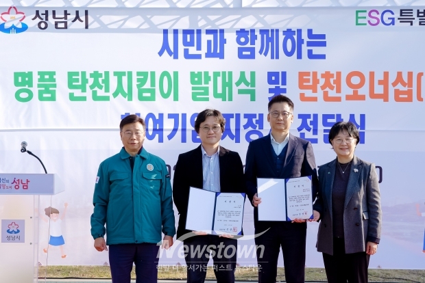 신상진 성남시장이 명품 탄천지킴이 발대식에서 지정서를 전달받은 ESG 참여기업관계자들과 기념촬영을 하고 있다-신상진 성남시장, 차용호 KT강남광역본부 경영기획담당 사업기획부장,이혁범 한화비전 ESH팀 팀장, 양옥경 /성남시