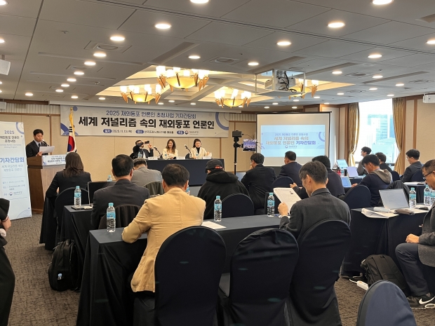 한국프레스센터에서 열린 2025 재외동포 언론인 초청 기자간담회 모습