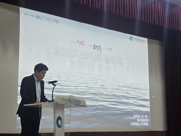 2027년 스마트빌리지 보급 및 확산 사업 사업설명회 / 인천시청