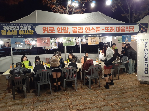 고성군청소년상담복지센터가 지난 14일 송학동 고분군 일원에서 청소년의 감정과 고민을 진단하고 해결 방법을 또래상담자와 함께 찾아보는 체험형 상담 프로그램 ‘위로 한알, 공감 한스푼–또래 마음약국’을 운영했다/고성군