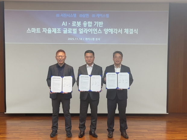글로벌 얼라이언스 양해각서 체결식(좌측부터 케이스랩 국태용 대표이사, 서진시스템 성동수 사장, 삼현 박기원 대표이사)