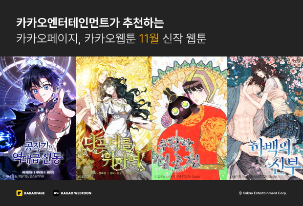 11월 화제의 웹툰 신작