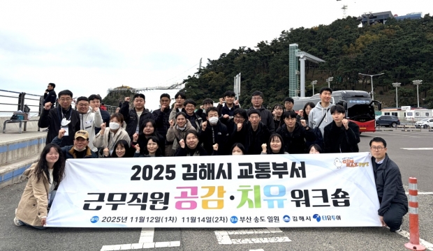 김해시 교통부서 직원 공감치유 워크숍 개최/사진 김해시