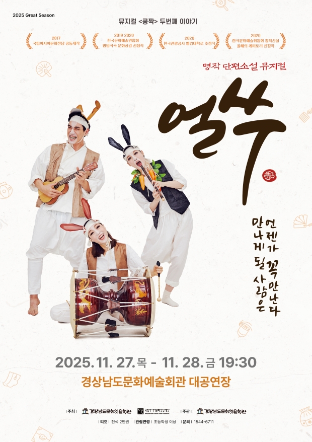 경남문화예술회관, 뮤지컬쿵짝두번째이야기-얼쑤공연 포스터/경남도 제공