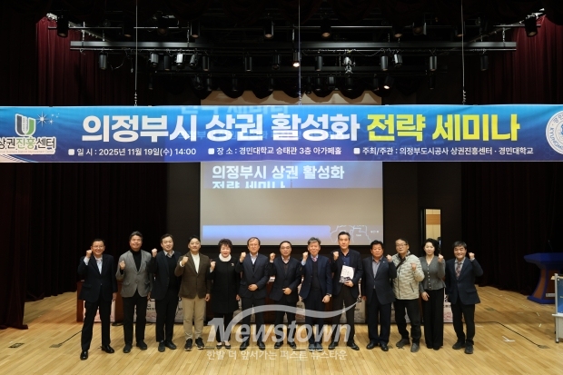 [사진설명=의정부시와 경민대관계자들이 상권활성화 전략세미나를 개최하고 기념사진을 찍고 있다.