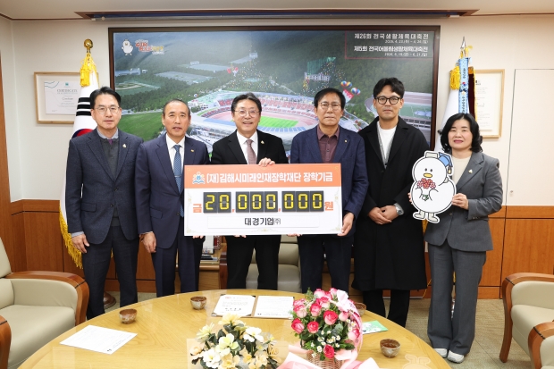 대경기업㈜, 김해시 장학재단에 2천만원 기탁/사진 김해시