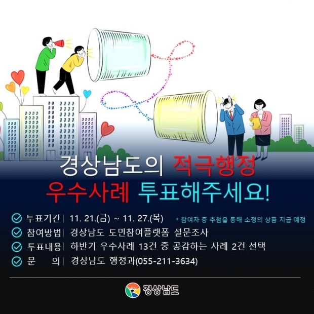 하반기 적극행정 도민투표 홍보카드뉴스/경남도 제공
