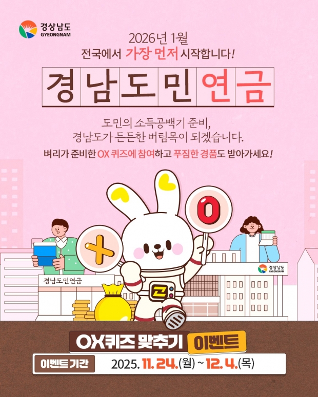 도민연금 도입 앞두고 O/X 퀴즈 이벤트 포스터/경남도 제공