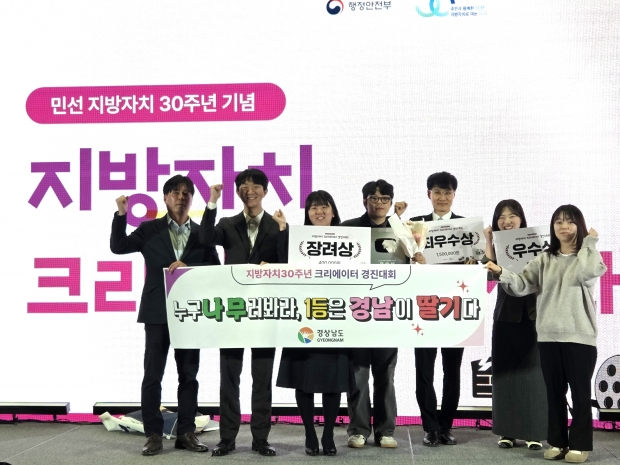 지방자치30주년 크리에이터 경진대회 수상/사진 경남도