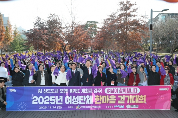 포항시는 24일 해오름동맹 도시인 경주시 여성단체협의회를 초청해 ‘포항시–경주시 여성단체협의회 한마음 교류 및 걷기대회’를 개최했다.