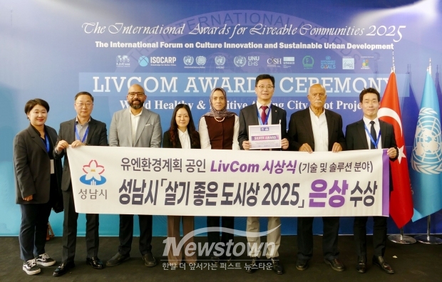 성남시 4차산업국 직원들이 지난 21일 튀르키예 이스탄불에서 열린 ‘리브컴 어워즈(LivCom Awards 2025)’ 결선에서 기술 및 솔루션 분야 은상을 수상한 뒤 기념촬영을 하고 있다./성남시