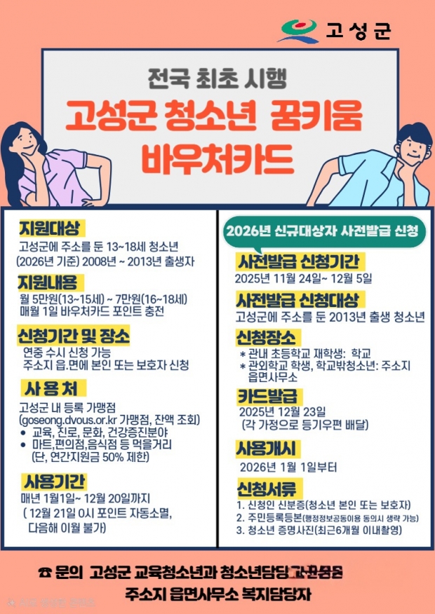 고성군, 2026년 청소년 꿈키움 바우처카드 사전발급 신청접수한다/고성군