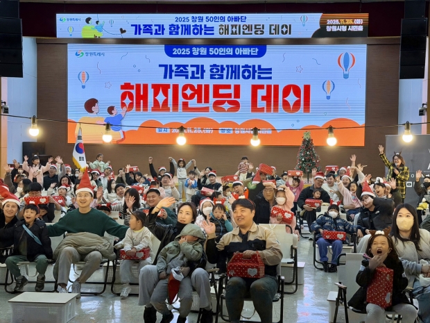 창원특례시가 25일 시청 시민홀에서 '50인의 아빠단 해피엔딩 데이’성황리 개최했다/창원특례시