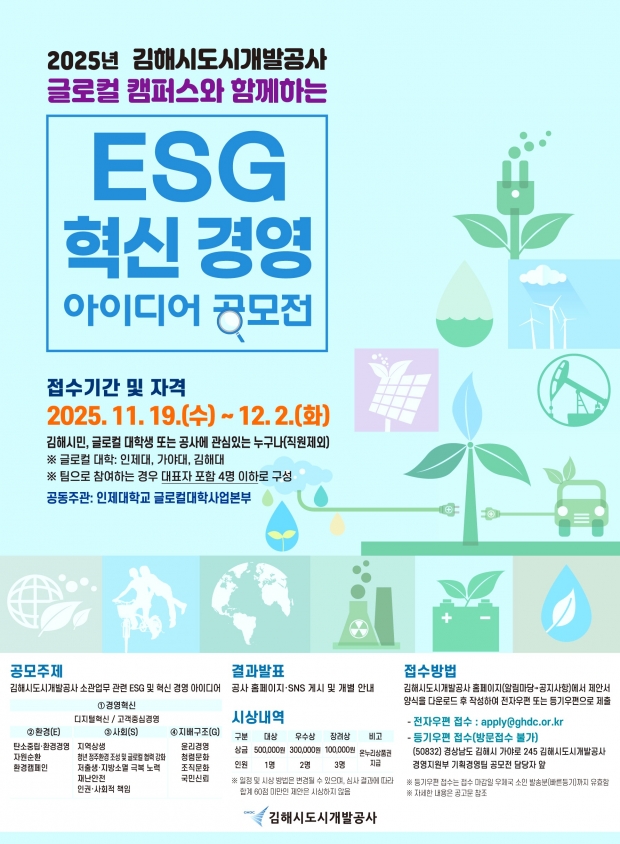 ‘ESG·혁신 아이디어 공모전’ 포스터/김해시 제공