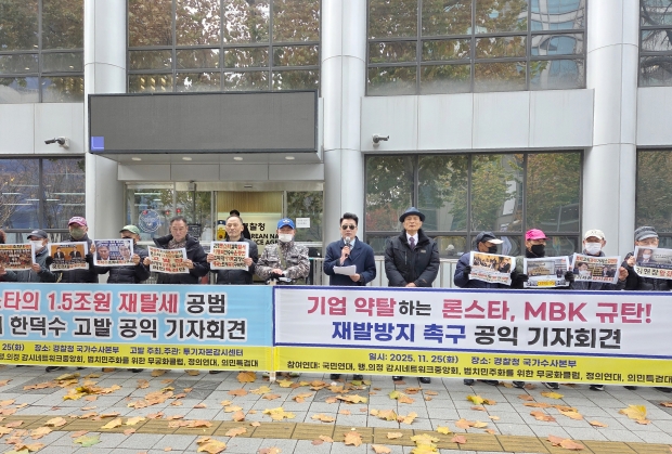 경찰청 국가수사본부 앞 제2의 론스타 재발방지 촉구 기자회견
