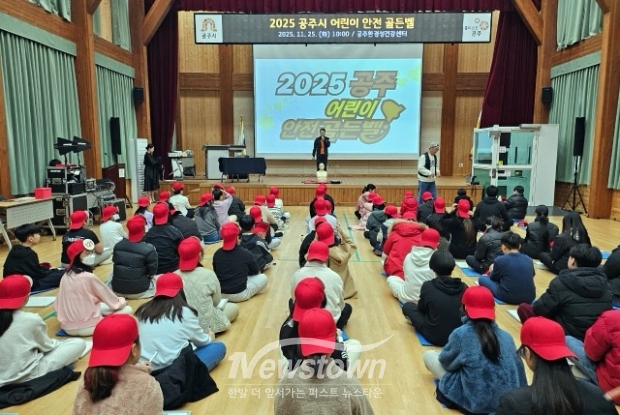 2025년 공주시 어린이 안전골든벨 퀴즈대회