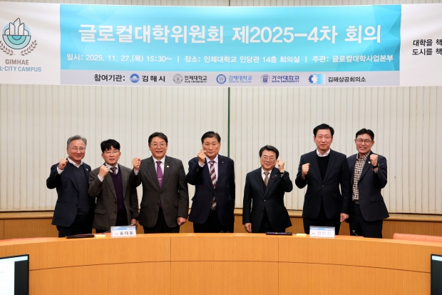2025년 제4차 글로컬대학 위원회 개최/시진 김해시 제공