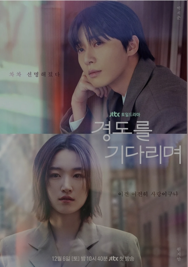 JTBC 경도를 기다리며