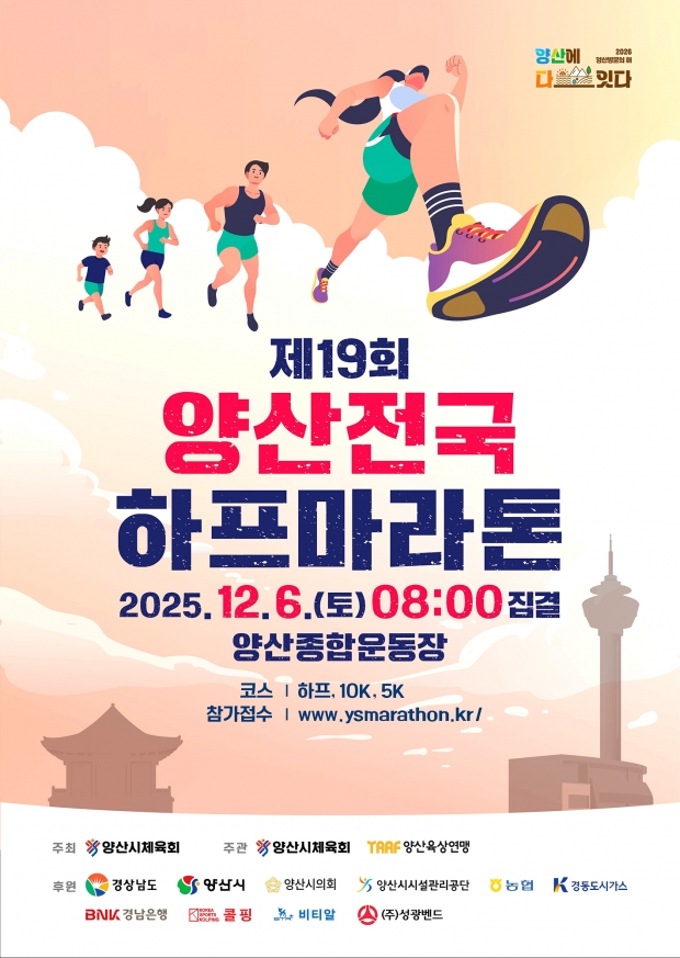 제19회 양산전국하프마라톤 포스터/양산시 제공