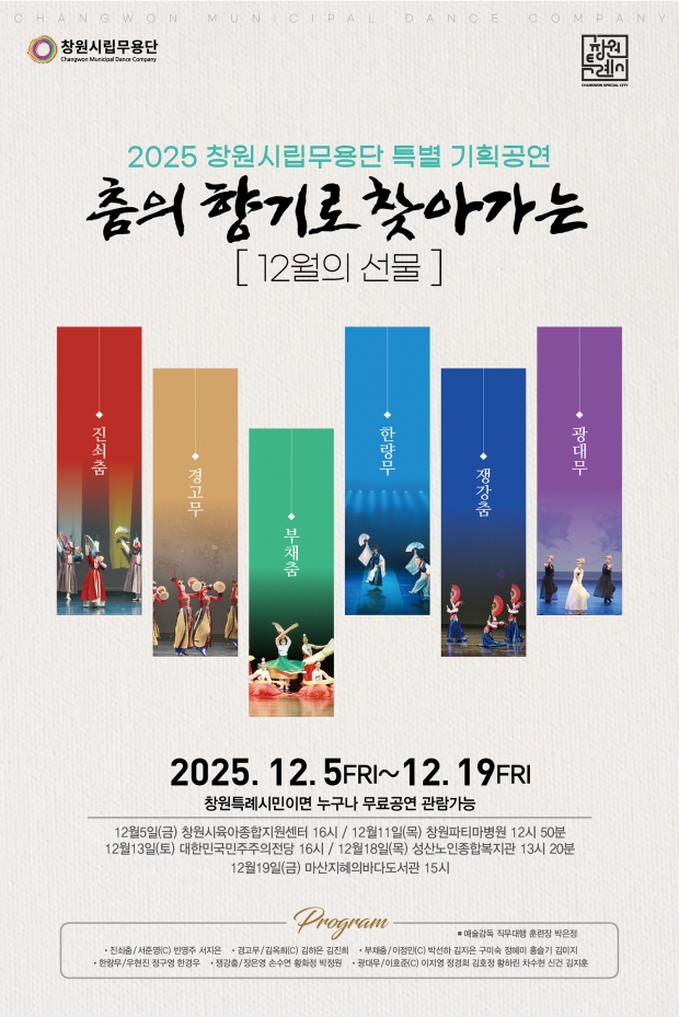 창원시립무용단 공연 일정 포스터  12월 5일(금) 창원시육아종합지원센터 / 12월 11일(목) 창원파티마병원 / 12월 13일(토) 대한민국민주주의전당 / 12월 18일(목) 성산노인종합복지관 / 12월 19일(금) 마산지혜의바다/창원특례시