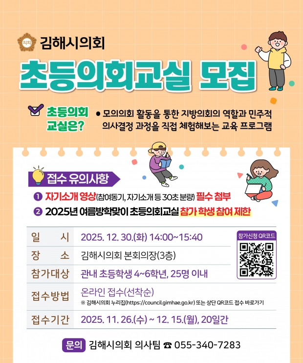'2025년 겨울방학맞이 초등의회교실’ 참가자 모집 포스터/김해시의회 제공