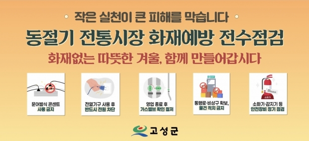 고성군이 12월을 관내 전통시장 4곳을 대상으로 소방·전기·가스 분야전수점검을 실시/고성군