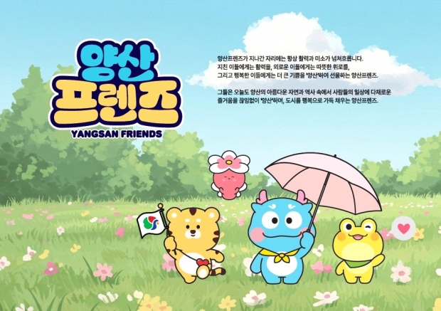 관광캐릭터 양산프렌즈/양산시 제공