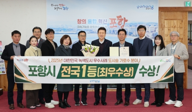 포항시가 지난달 27일 산림청 주관 2025년 녹색도시 우수사례 공모에서 도시숲(가로수) 분야 최우수상을 수상해 기념촬영을 하고 있다.