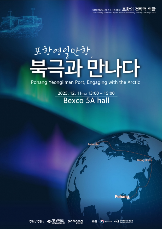 ‘북극협력주간 포항 영일만항 세션’ 포스터
