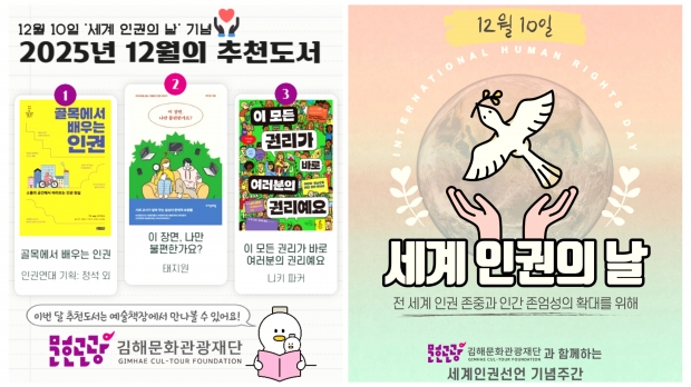 세계 인권의 날 기념-12월 추천도서 포스터/김해시 제공