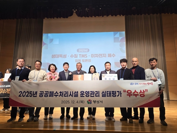 공공폐수처리시설 운영관리 평가 수상/사진 양산시 제공