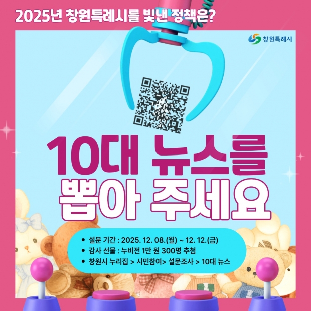 창원특례시가 12일까지 5일간 시민이 직접 ‘2025년 창원 시정 10대 뉴스’를 뽑는 온라인 투표를 실시한다/창원특례시