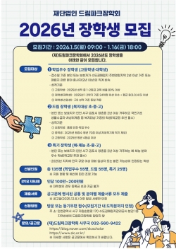 2026년 (재)드림파크장학회 장학생 모집 공고문 포스터 / 수도권매립지관리공사