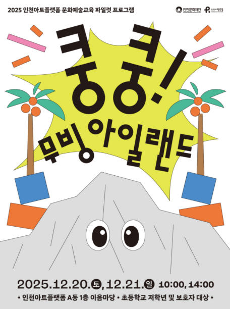 [쿵쿵! 무빙 아일랜드] 프로그램 포스터 / 인천문화재단