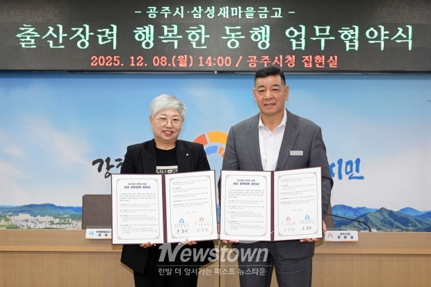 공주시-삼성새마을금고 ‘출산장려 행복한 동행’ 업무협약식