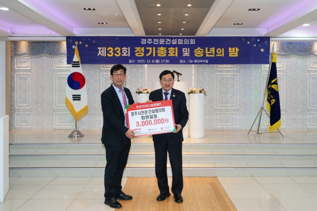 권영석 경주시 전문건설협의회 회장(왼쪽)이 8일 열린 ‘제33회 정기총회 및 송년의 밤’ 행사에서 불우이웃돕기 성금 300만원을 주낙영 경주시장에게 전달하고 기념촬영을 하고 있다