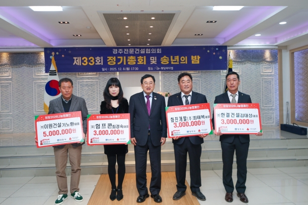 경주시 전문건설협의회가 8일 열린 ‘제33회 정기총회 및 송년의 밤’ 행사에서 회원사 대표들이 불우이웃돕기 성금을 기탁한 뒤 주낙영 경주시장과 함께 기념촬영을 하고 있다