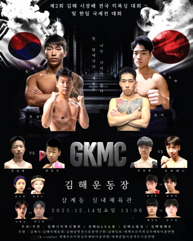 제2회 김해시장배 전국 킥복싱대회 포스터/김해시 제공