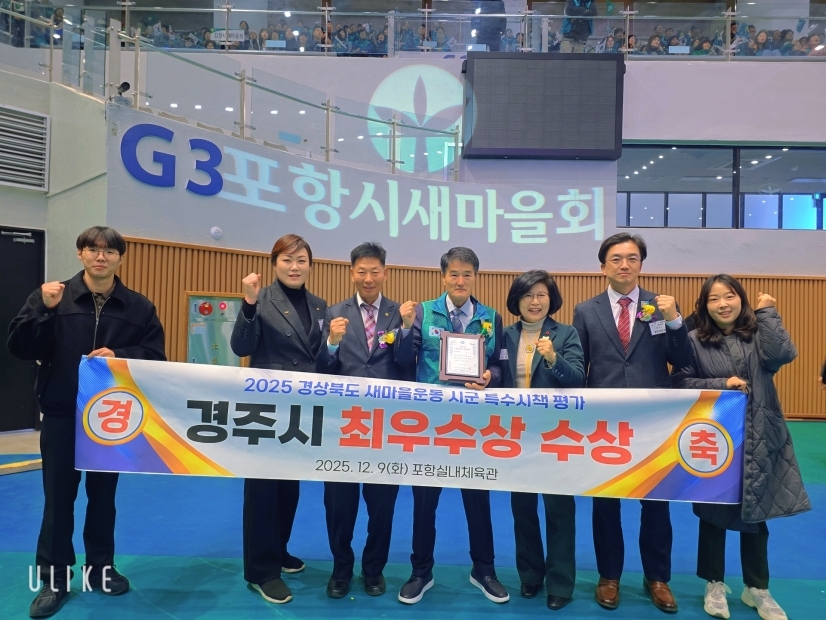 경주시는 9일 포항실내체육관에서 열린 2025 경상북도 새마을지도자대회에서 시군 특수시책 평가 최우수상을 수상하며 2년 연속 수상의 영예를 안았다